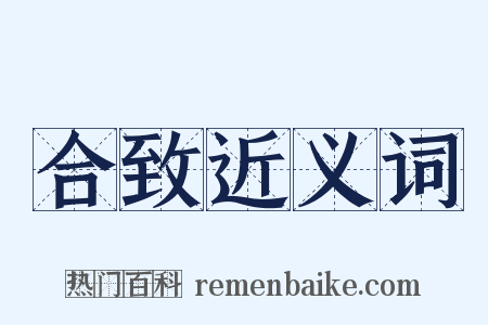合致近义词是什么意思的图片